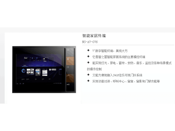 38佳乐智能家居终端2