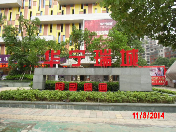华宁瑞城