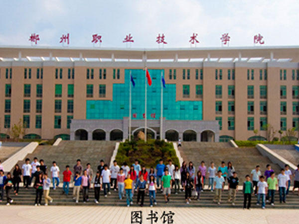 郴州高等职业技术学